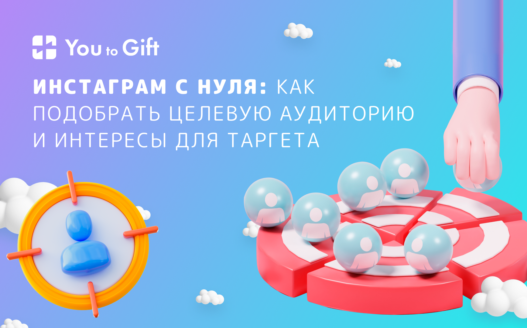 Инстаграм с нуля: как подобрать целевую аудиторию и интересы для таргета