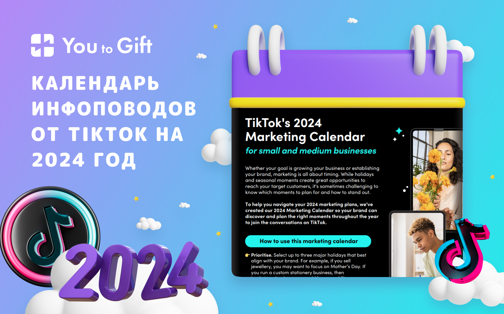 Календарь инфоповодов от TikTok на 2024 год