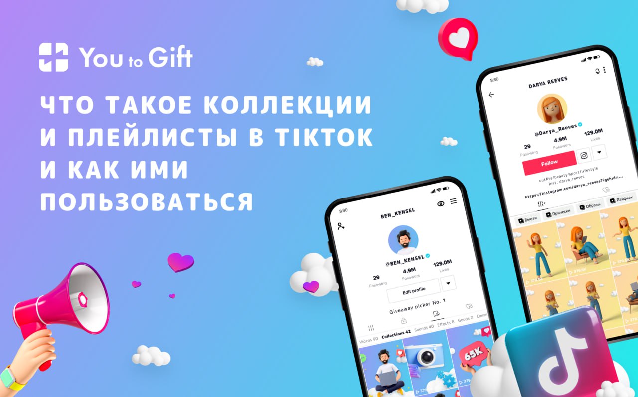 Что такое коллекции и плейлисты в TikTok и как ими пользоваться