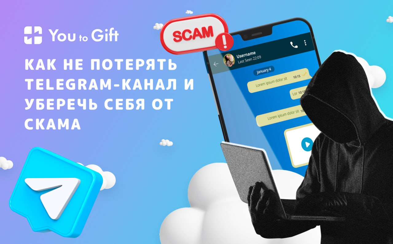 Как не потерять Telegram-канал и уберечь себя от скама