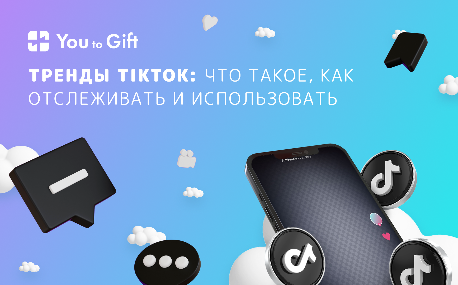 Тренды TikTok: что такое, как отслеживать и использовать