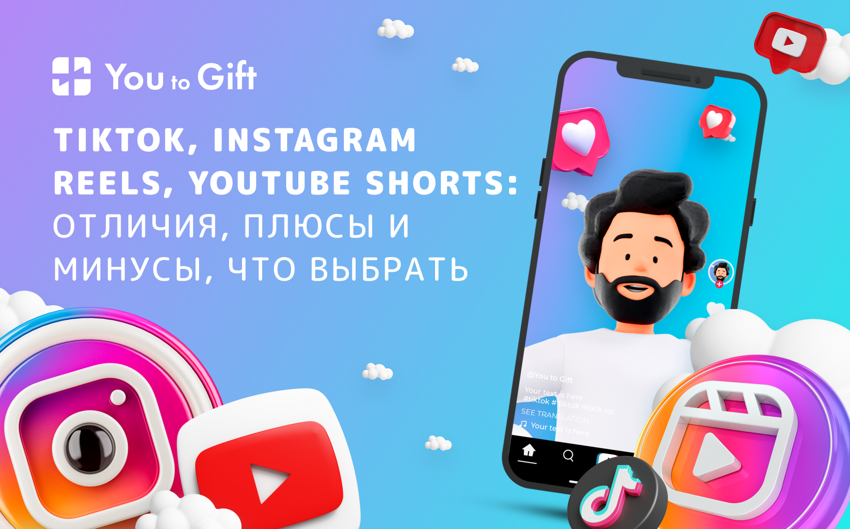 TikTok, Instagram Reels, YouTube Shorts: отличия, плюсы и минусы, что  выбрать