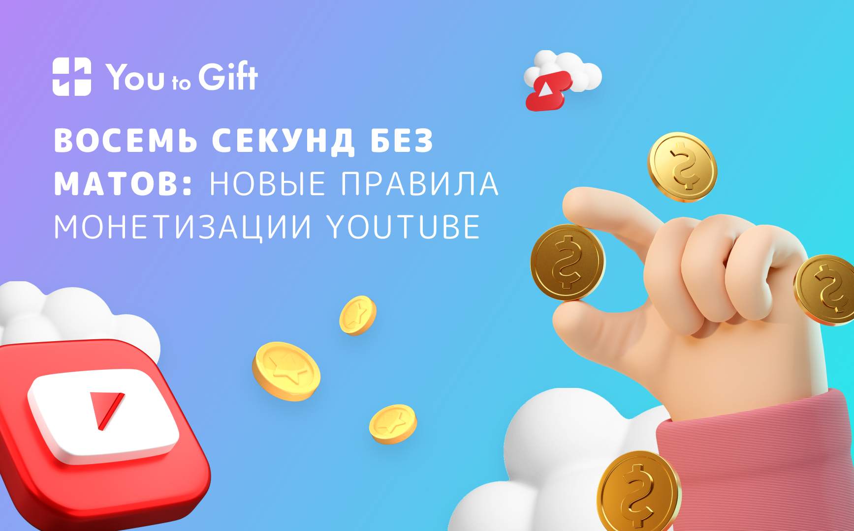 Восемь секунд без матов: новые правила монетизации YouTube