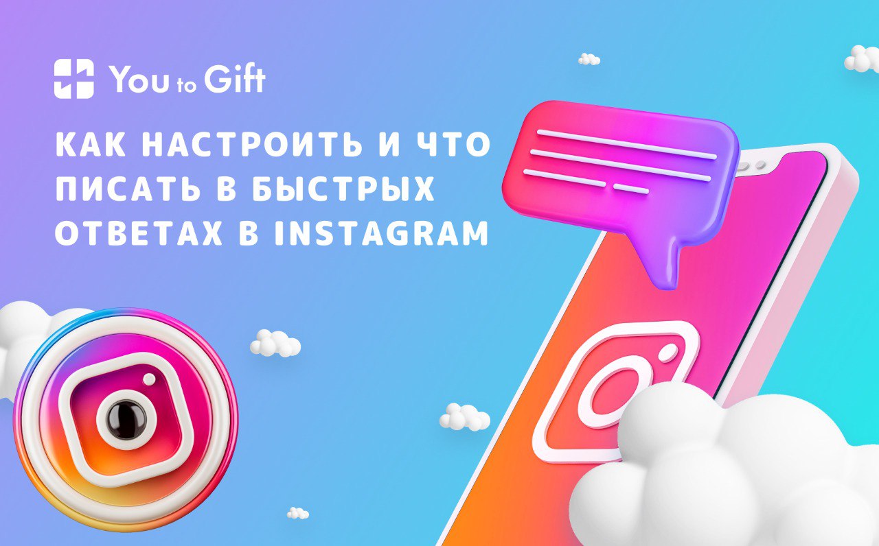 Как настроить и что писать в быстрых ответах в Instagram