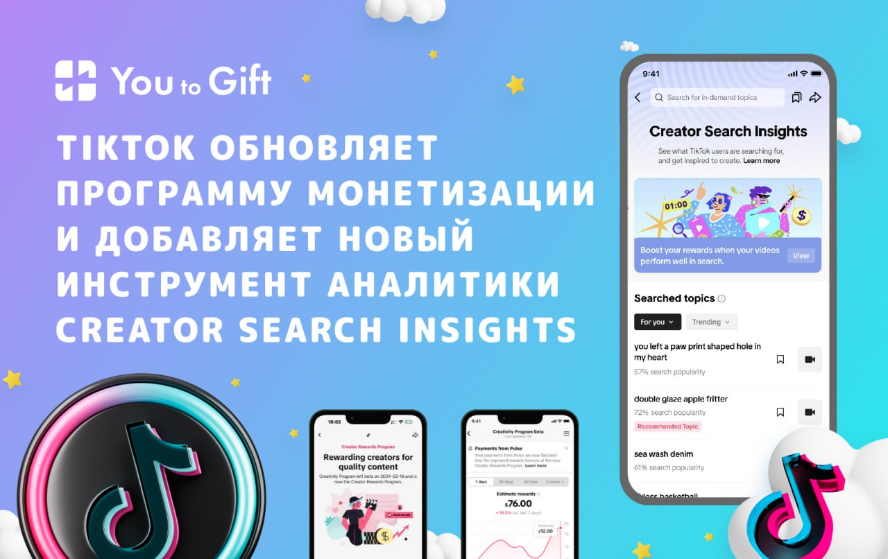 TikTok обновляет программу монетизации и добавляет новый инструмент  аналитики Creator Search Insights