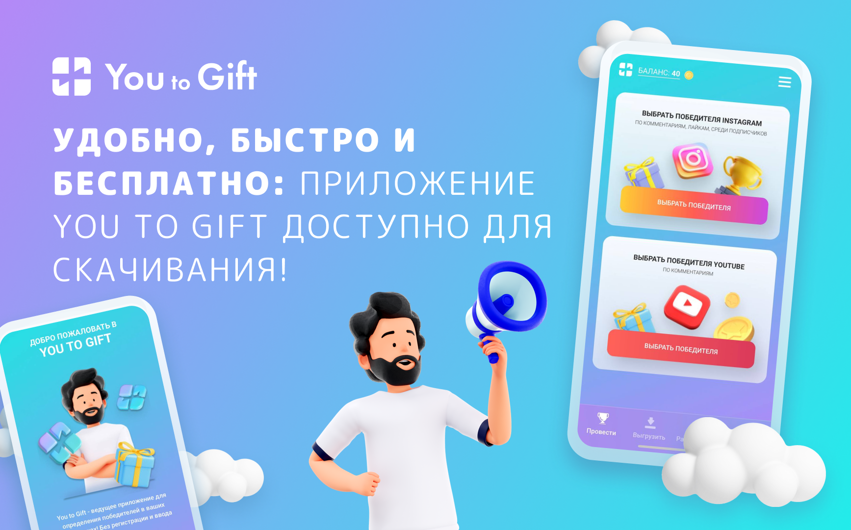 Удобно, быстро и бесплатно: приложение You to Gift доступно для скачивания!