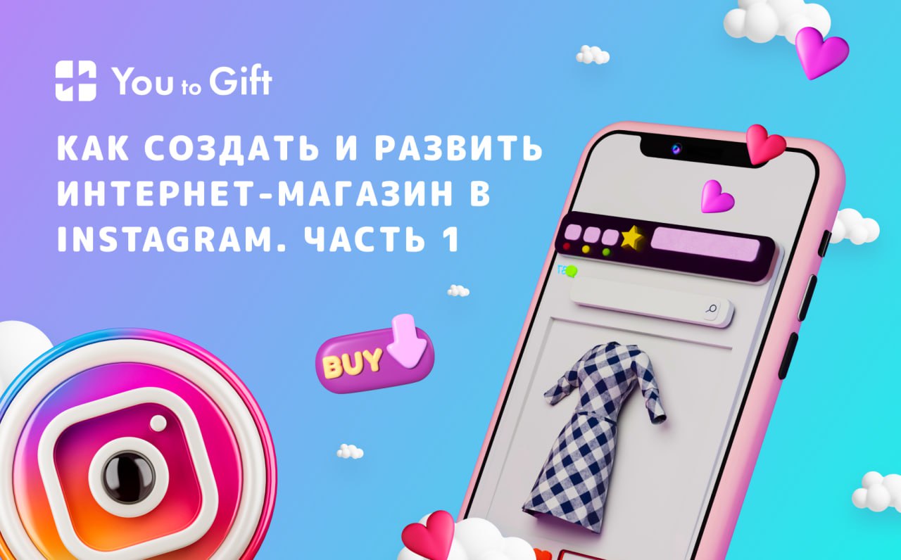 Как создать и развить интернет-магазин в Instagram. Часть 1