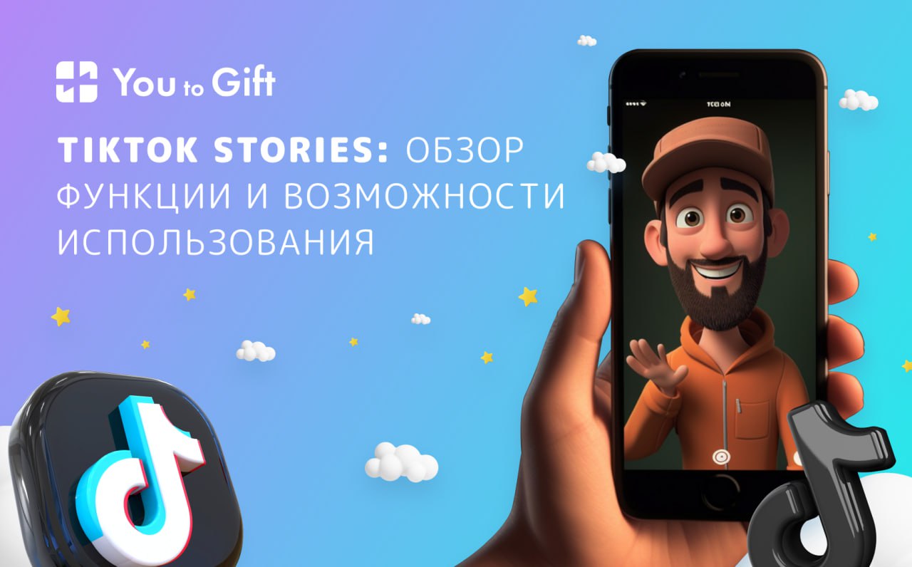 TikTok Stories: обзор функции и возможности использования